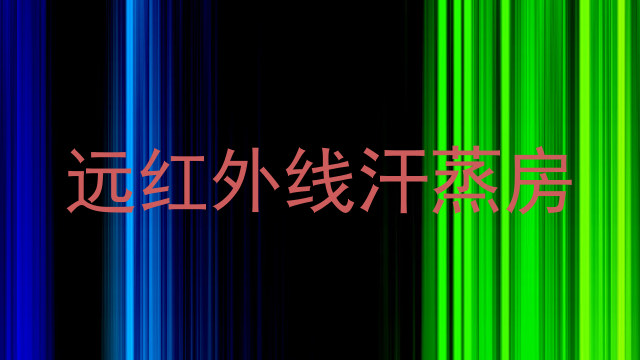远红外线汗蒸房