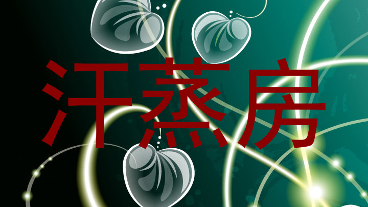 汗蒸房