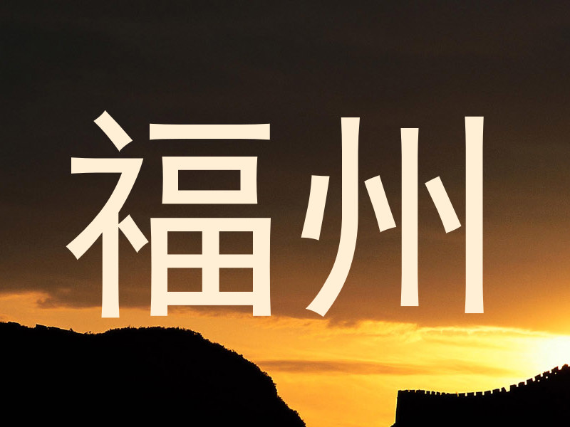 福州