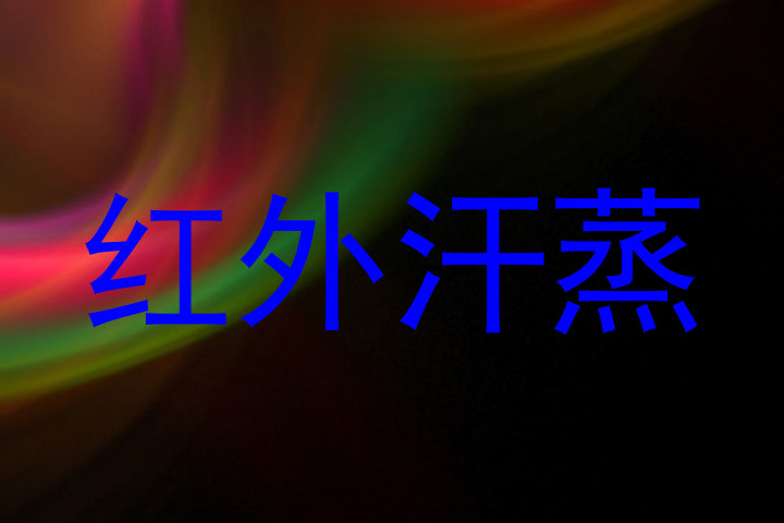 红外汗蒸