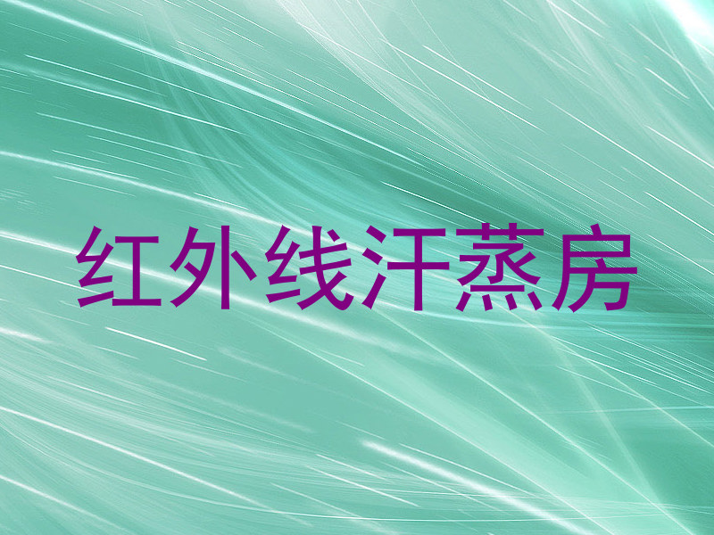 红外线汗蒸房