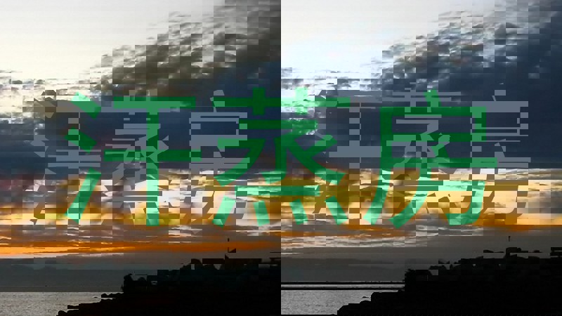 汗蒸房