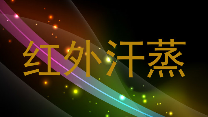 红外汗蒸