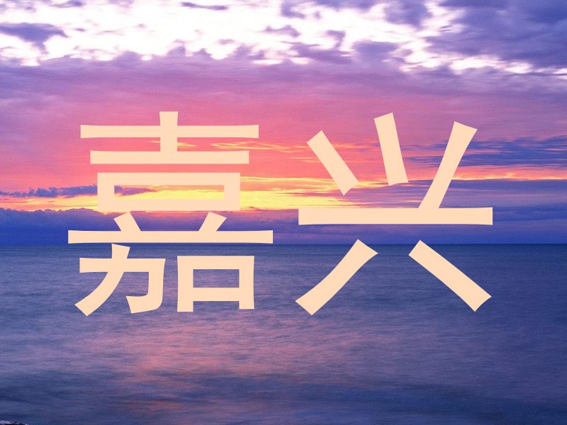 嘉兴