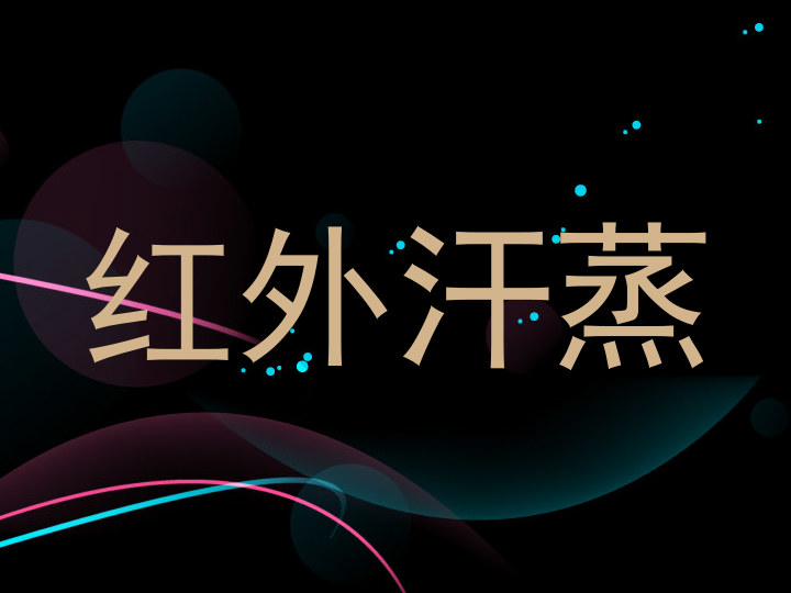 红外汗蒸