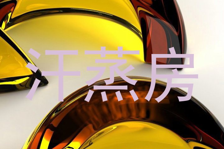 汗蒸房