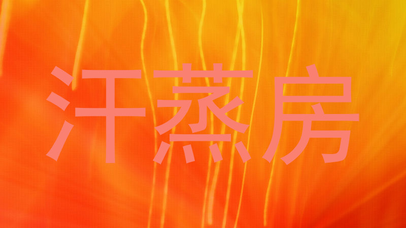 汗蒸房