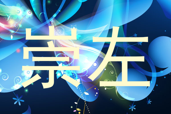 崇左