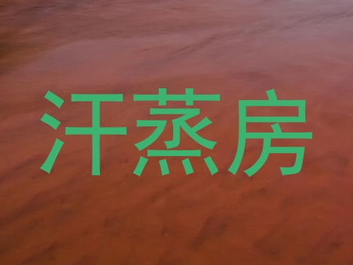 汗蒸房