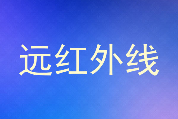 远红外线