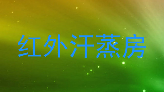 红外汗蒸房