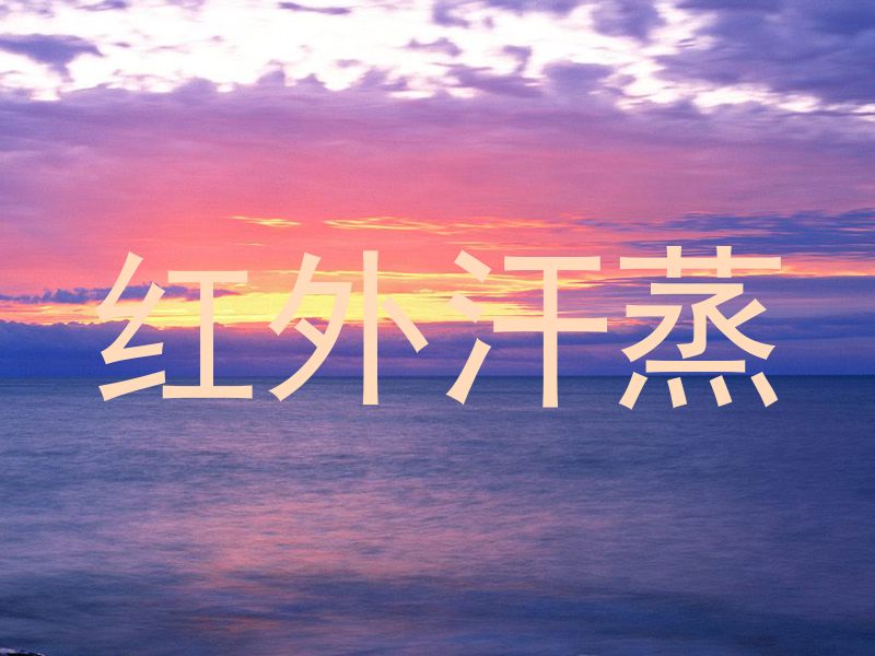 红外汗蒸