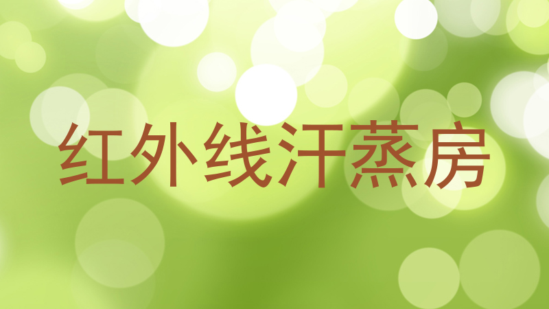 红外线汗蒸房