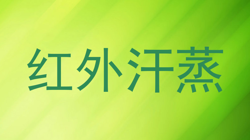 红外汗蒸