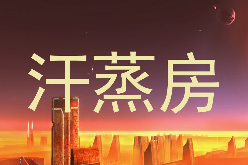 汗蒸房