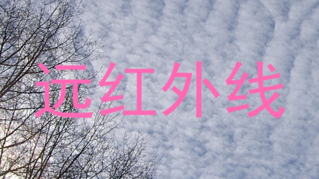 远红外线