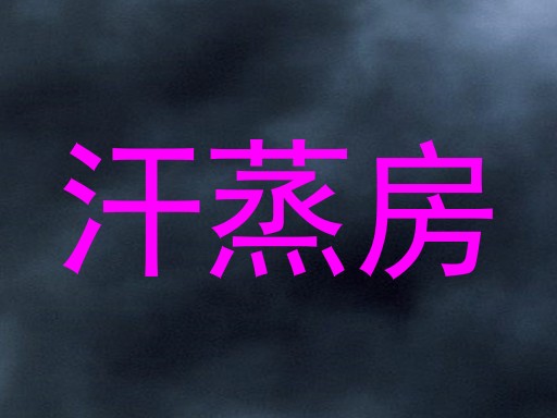 汗蒸房