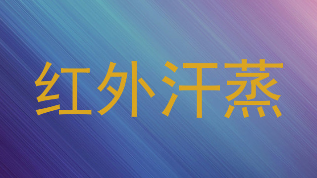 红外汗蒸