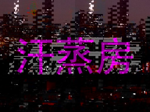 汗蒸房