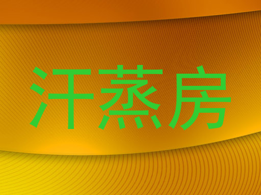 汗蒸房
