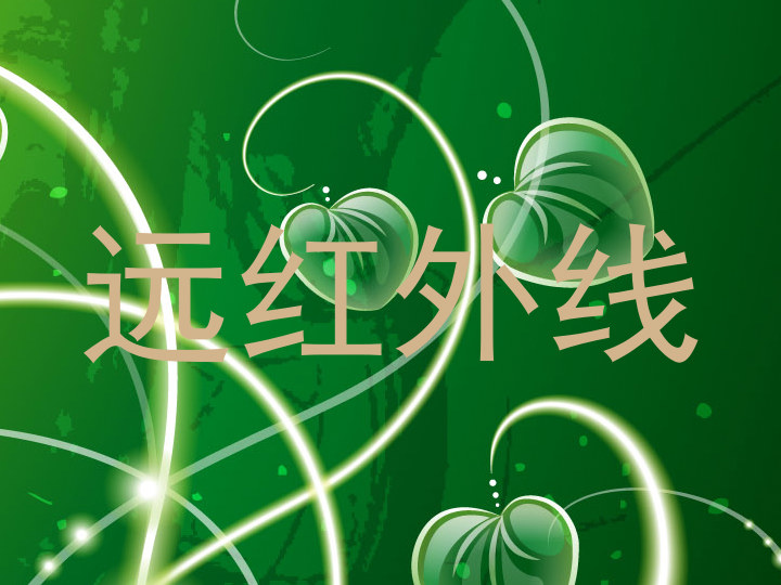 远红外线