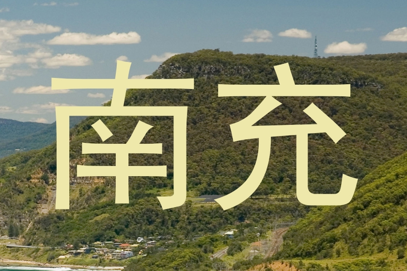 南充