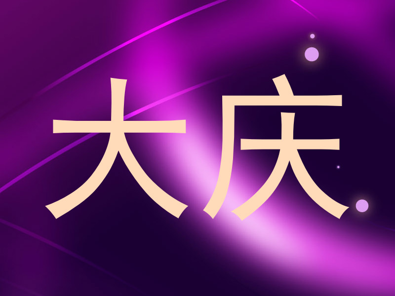 大庆