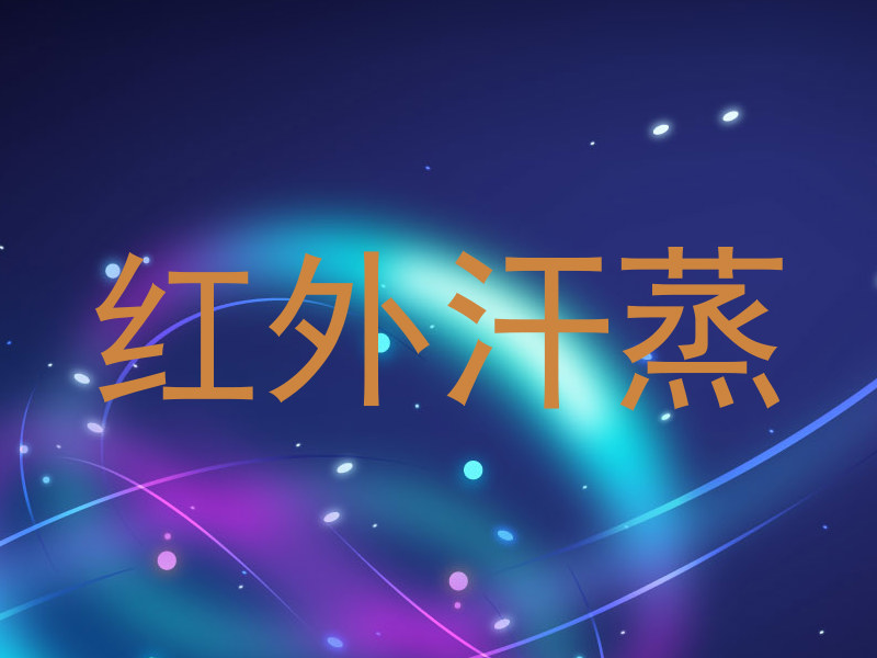 红外汗蒸