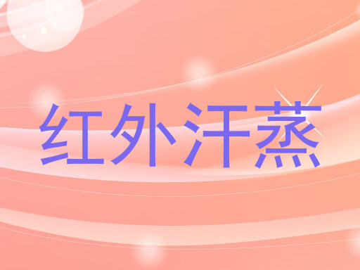 红外汗蒸