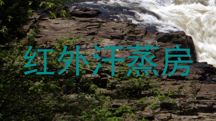 红外汗蒸房