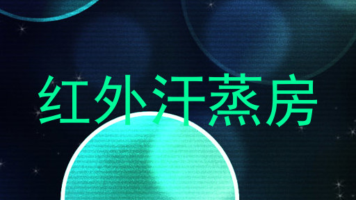 红外汗蒸房