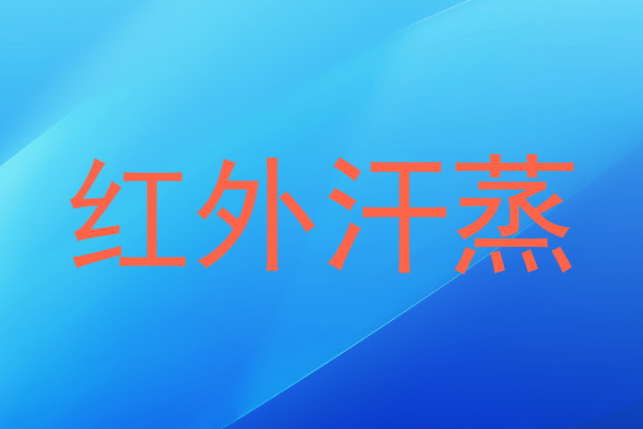 红外汗蒸