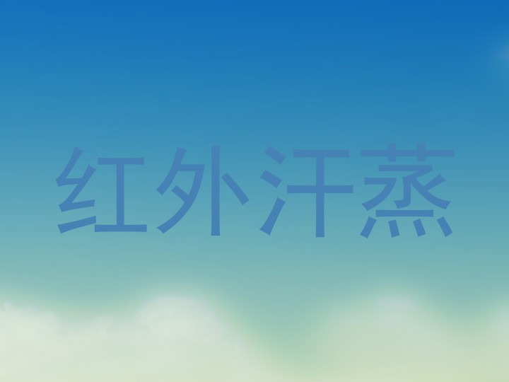红外汗蒸