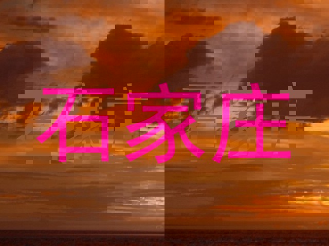 石家庄