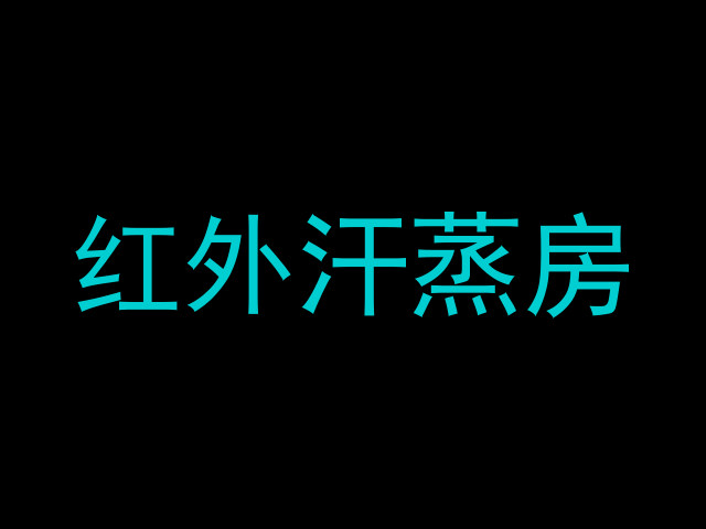红外汗蒸房