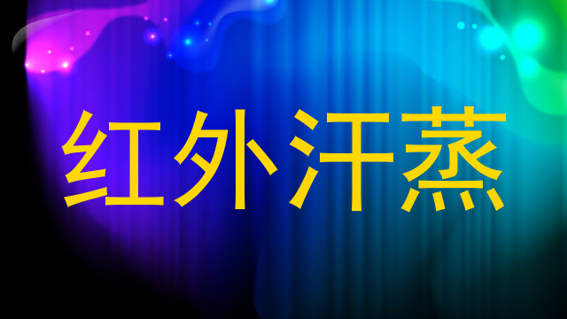红外汗蒸