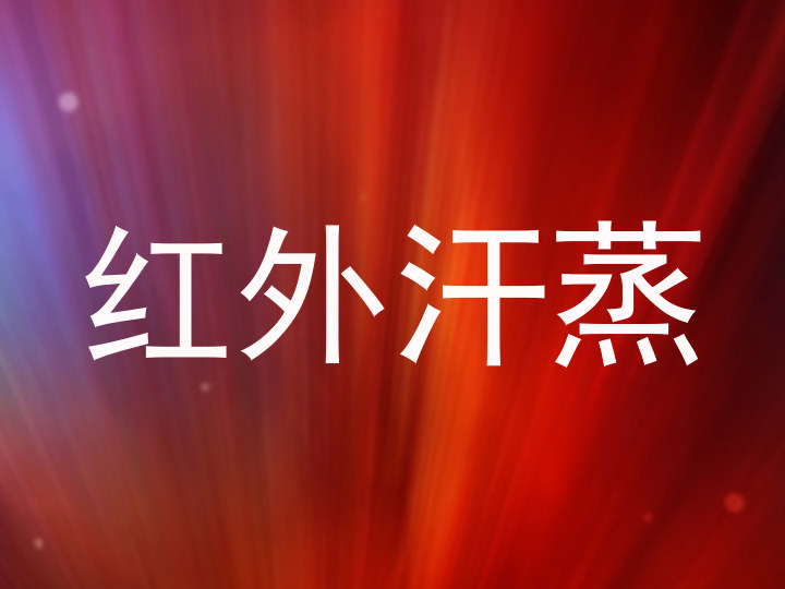 红外汗蒸