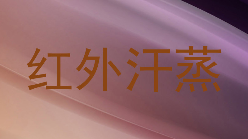 红外汗蒸