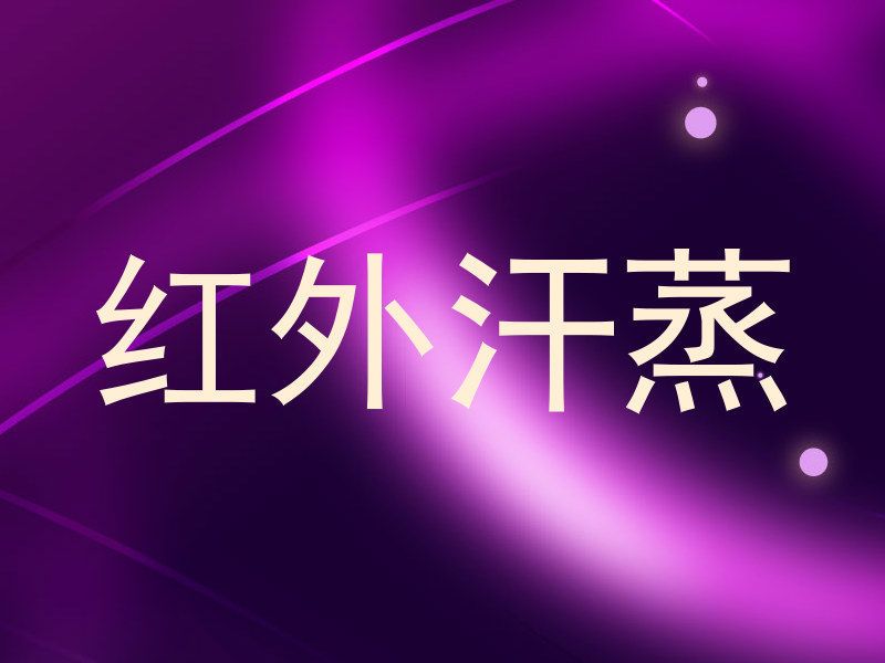 红外汗蒸
