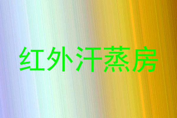 红外汗蒸房