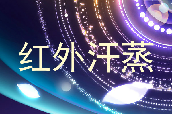 红外汗蒸