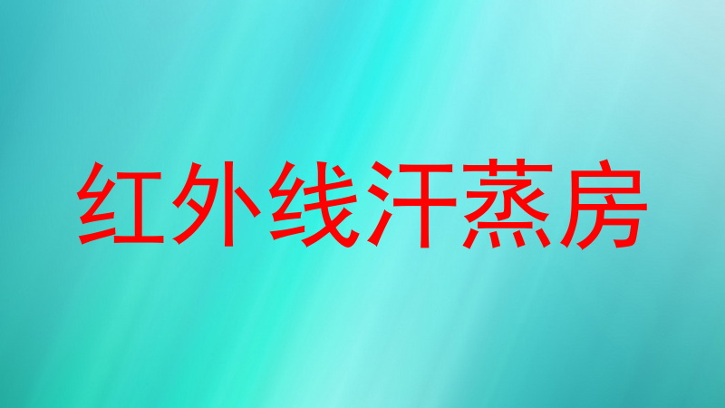 红外线汗蒸房