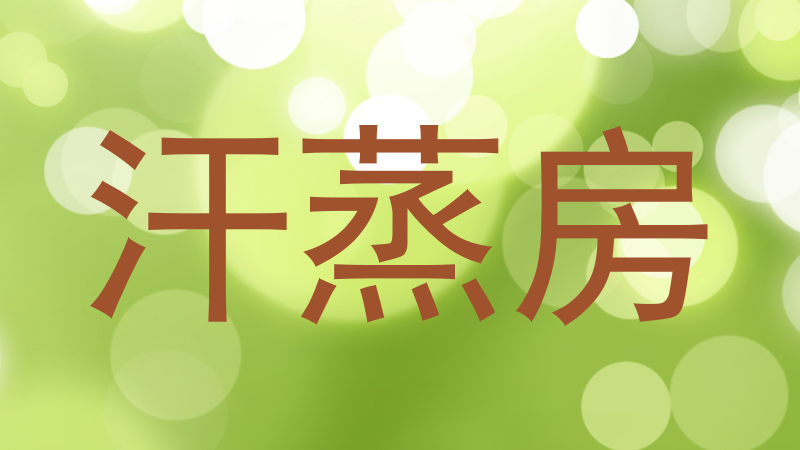 汗蒸房