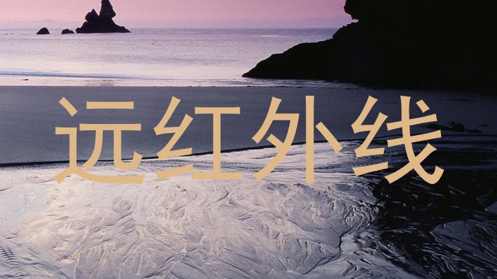 远红外线