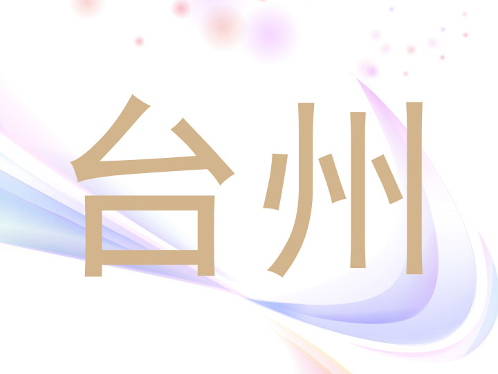 台州
