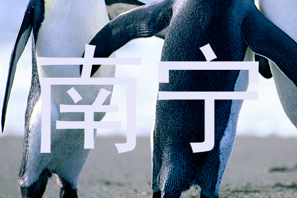 南宁