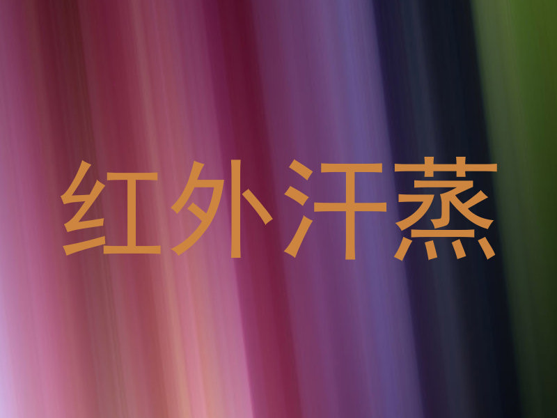 红外汗蒸