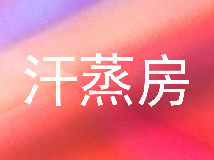 汗蒸房