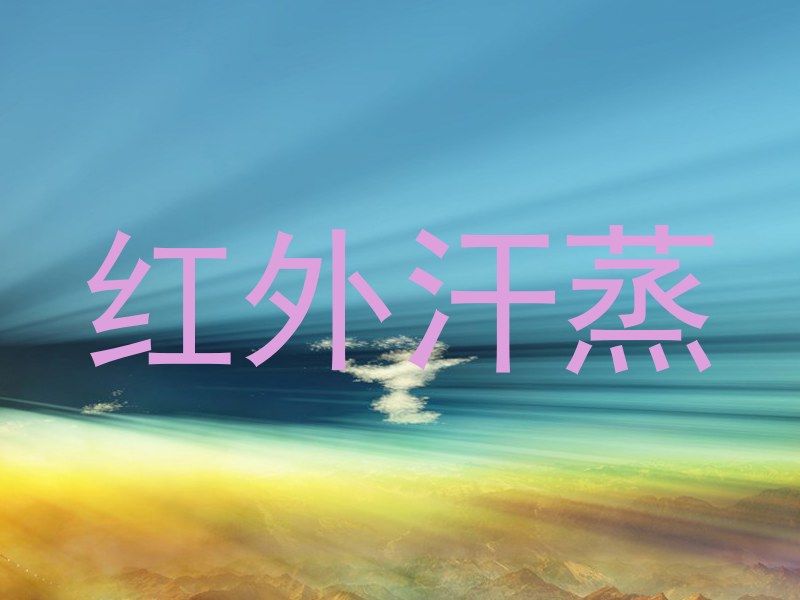 红外汗蒸