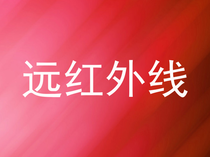 远红外线